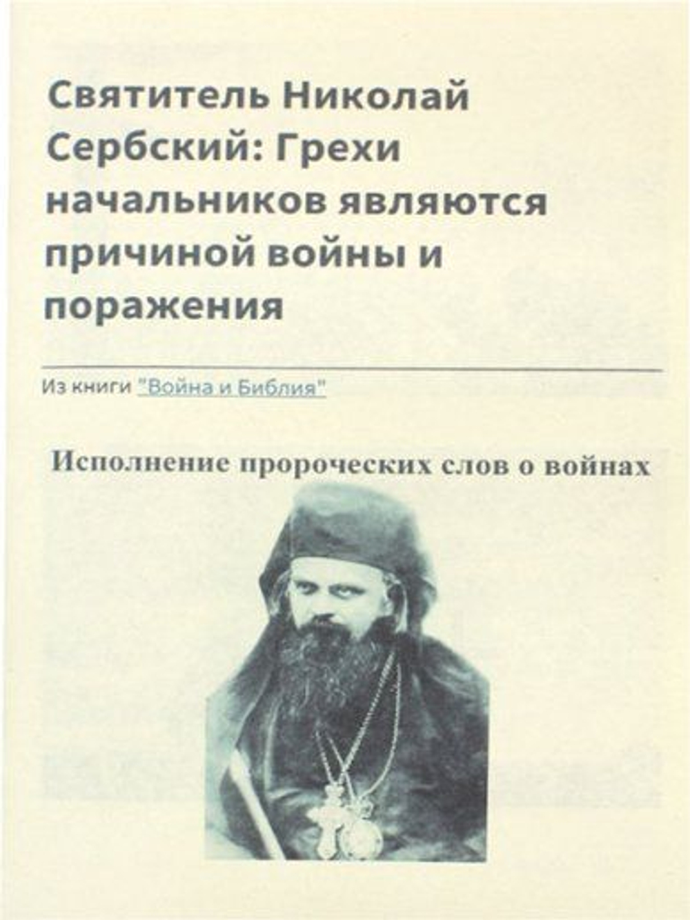 Святитель Николай Сербский: Грехи начальников являются причиной войны и поражения