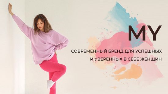 💓 MY: современный бренд для модных и уверенных в себе женщин 💅