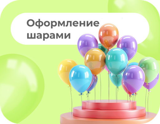 ОФОРМЛЕНИЕ ШАРАМИ