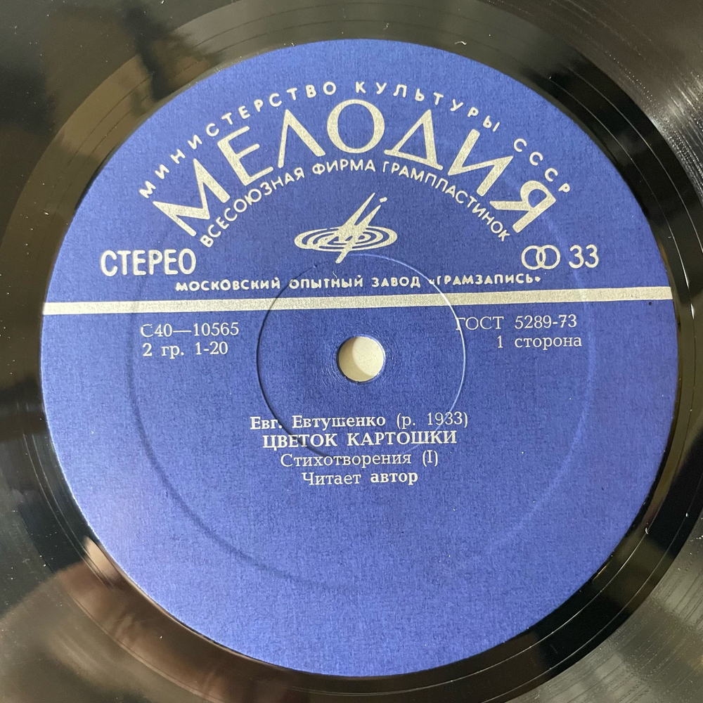 Винтажная виниловая пластинка LP Евгений Евтушенко Цветок Картошки (СССР 1978)