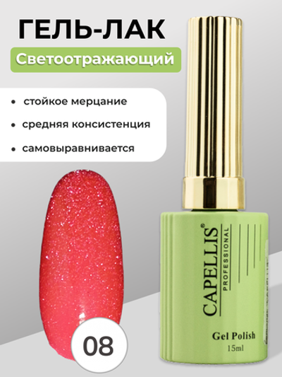Capellis Гель лак для ногтей светоотражающий №08 15мл