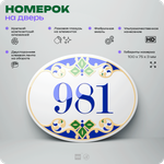 Номер на дверь квартиры 981, для кабинета, офиса, в средиземноморском стиле, шильдик 10 х 7,5 см, белый, Айдентика Технолоджи