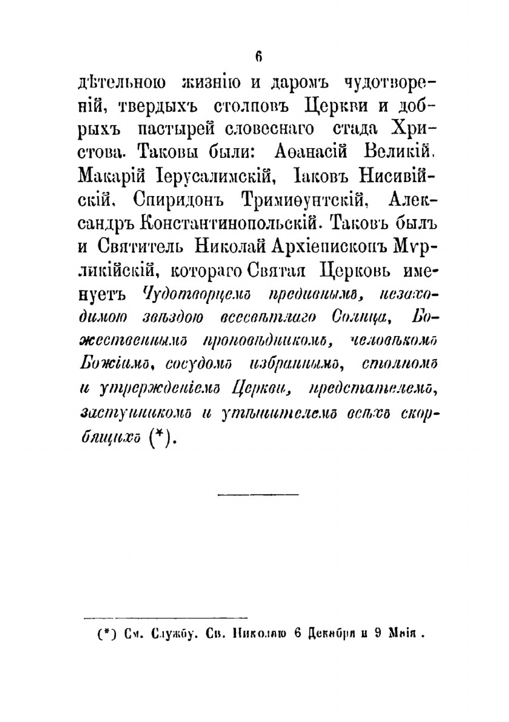 Жизнь и чудеса святого Николая Чудотворца, архиепископа Мирликийского | Толстой Михаил Владимирович