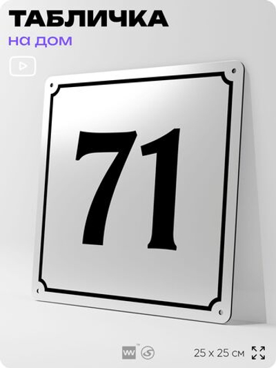 Адресная табличка с номером дома 71, на фасад и забор, белая, Айдентика Технолоджи