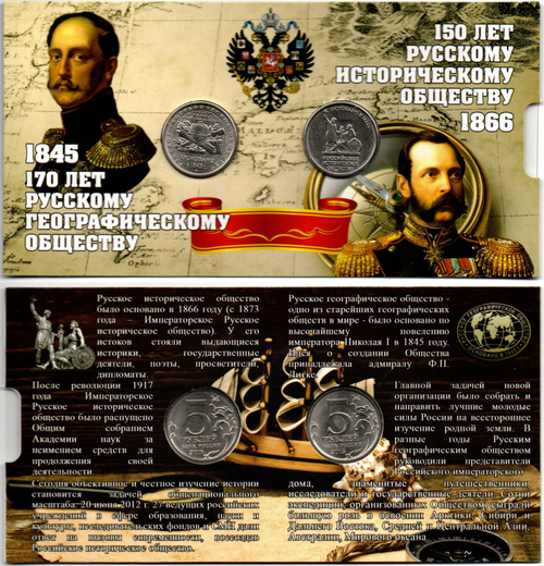 Набор монет Русское историческое и географическое общество 150 и 170 лет 2 шт. в буклете UNC