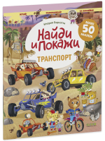 Найди и покажи. Транспорт. Найди и покажи. Играй и раскрашивай! (с наклейками)