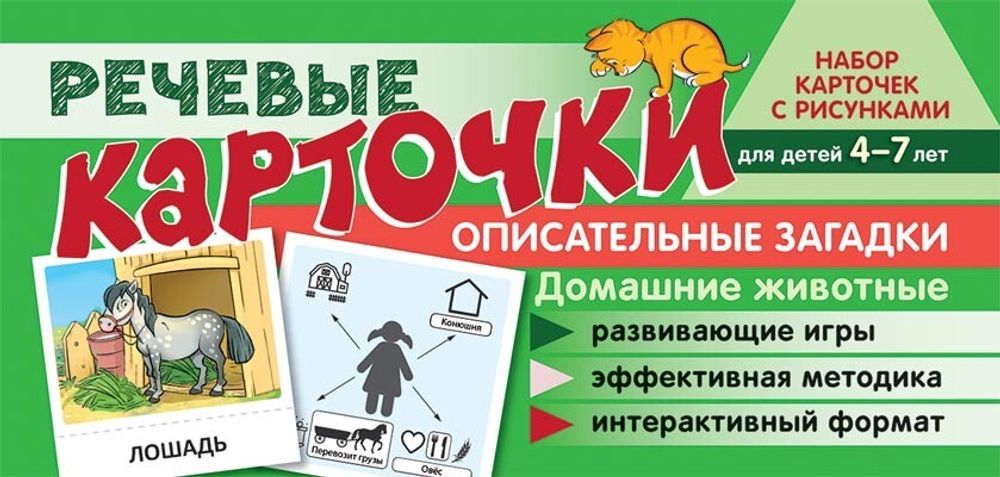 Речевые карточки. Описательные загадки. Домашние животные