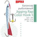 Балансир для зимней рыбалки Jigging Rap Color Hook 7