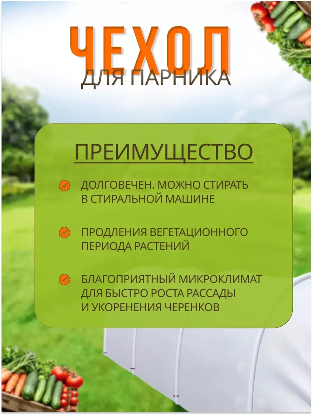 Сменный Чехол для парника под 6дуг (пл.60,шир.2,1м, дл.8м)