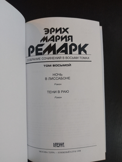 Э.М. Ремарк. Подарочное собрание сочинений в кожаных обложках в 8-ми томах (французский переплет)