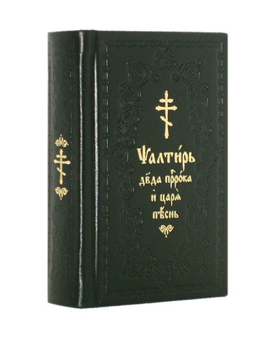 Псалтирь на церковно-славянском языке (кожа, карманный)