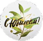 Шар (18"/46 см) Круг, С Юбилеем (изящные листья), 1 шт. в упак.