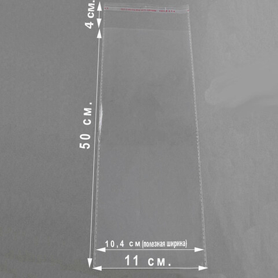 Пакеты 11х50+4 см БОПП 100/500 штук прозрачные со скотчем и усиленными швами
