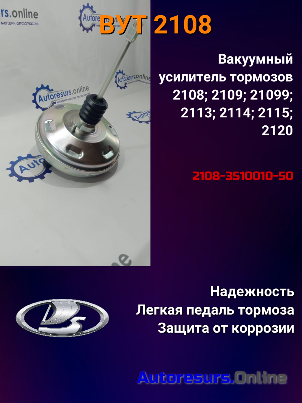 Вакуум усилитель тормозов ВАЗ 2108 "Автоград"