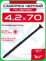 Саморезы по дереву, черные 4,2 х 70 мм (217 шт/1 кг)