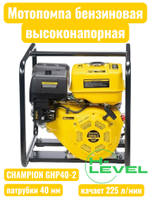 Мотопомпа бензиновая высоконапорная CHAMPION GHP40-2 (патрубки 40 мм, качает 225 л/мин)
