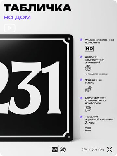 Адресная табличка с номером дома 231, на фасад и забор, черная, 25х25 см, Айдентика Технолоджи