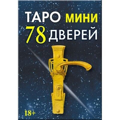 Мини Таро 78 Дверей (RUS)
