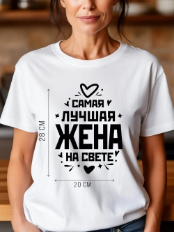 Футболка в подарок Самая Лучшая Жена