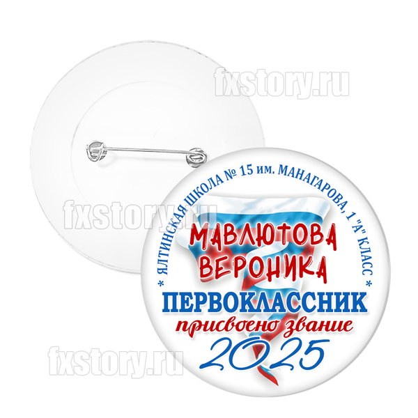 Значок "Первоклассник" (P06)