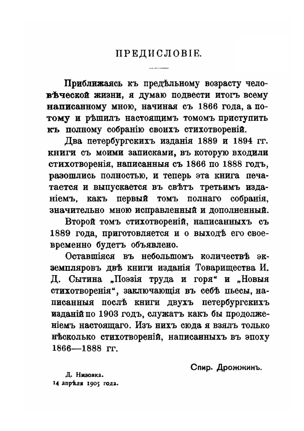 Стихотворения С. Д. Дрожжина. 1866-1888 | С.Д. Дрожжин