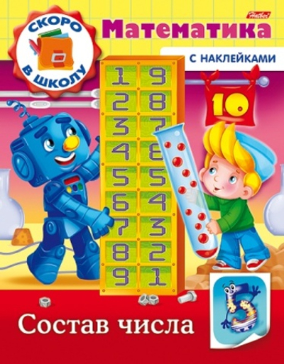 Книжка 8л А5ф цветной блок с НАКЛЕЙКАМИ на скобе Скоро в школу. Математика-Состав числа-