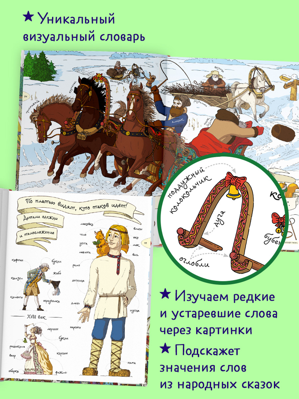 Большая энциклопедия CLEVER. Как жили, говорили и одевались на Руси. Игровой словарь в картинках