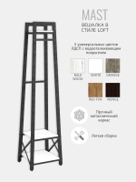 Вешалка напольная для одежды MAST loft