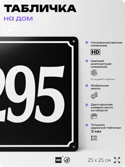 Адресная табличка с номером дома 295, на фасад и забор, черная, 25х25 см, Айдентика Технолоджи