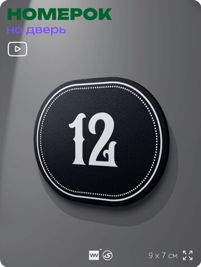 Номерок на дверь квартиры 12, для кабинета, офиса, шильдик 9 х 7 см, черный, Айдентика Технолоджи
