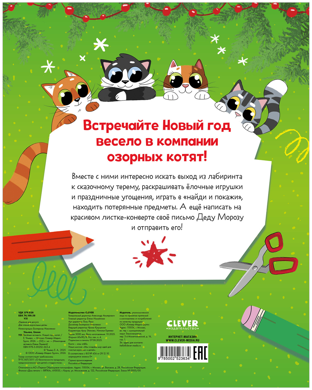 Новогодние активити Елены Ульевой. Весёлые активити. Новый год у котят