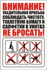 Наклейка "Правила пользования туалетом"