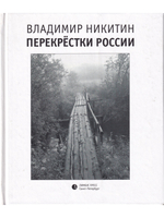 Перекрёстки России