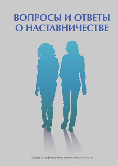 Вопросы и ответы по наставничеству