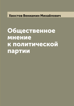 Общественное мнение к политической партии | Хвостов Вениамин Михайлович