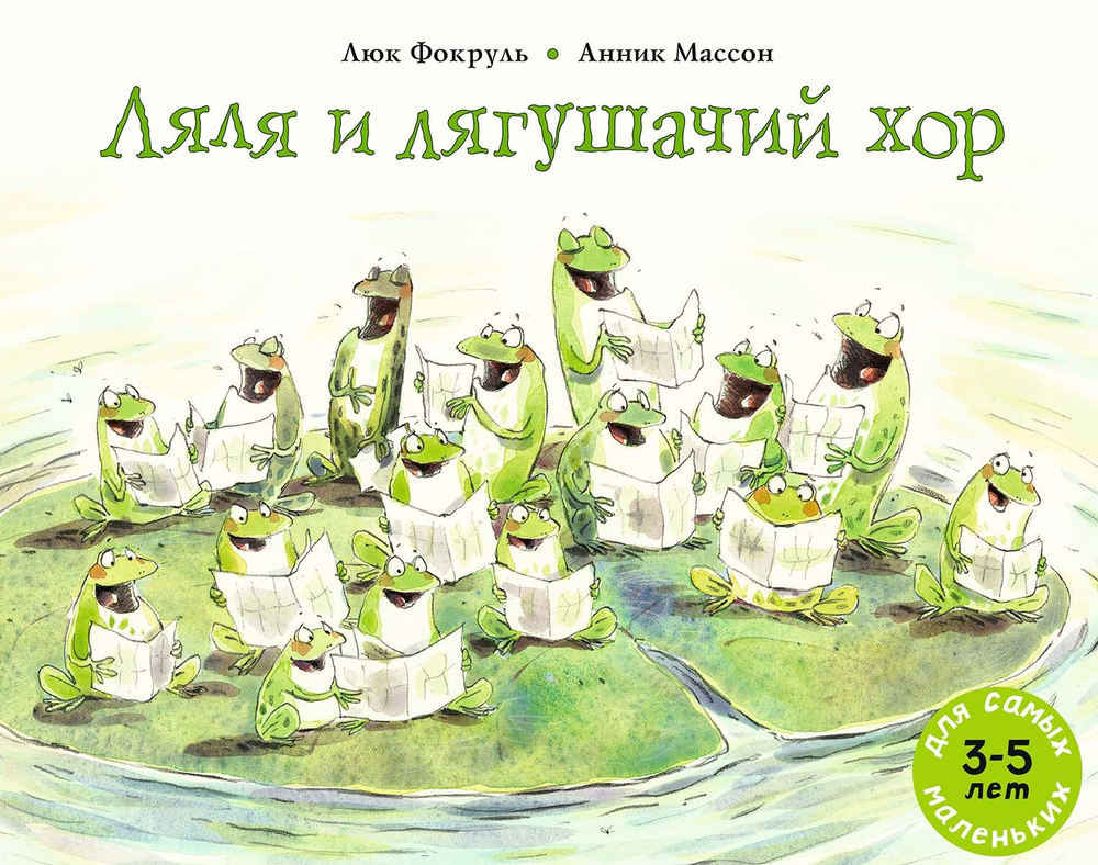 Ляля и лягушачий хор