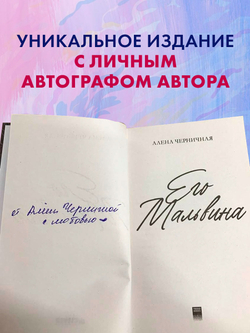 Его Мальвина (с автографом)