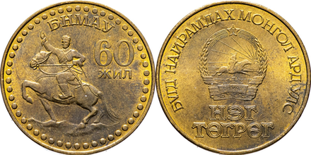 Монголия 1 тугрик, 1981 60 лет революции XF