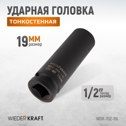 WDK-702-19L Головка торцевая ударная глубокая тонкостенная 1/2", 6 граней, 19 мм