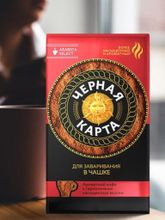 Кофе молотый Черная Карта для заваривания в чашке 250 г