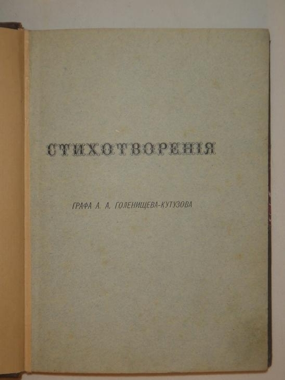 "Стихотворения". Граф А.А.Голенищев-Кутузов. 1884г.