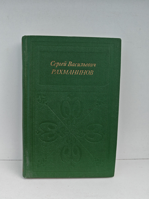 Сергей Васильевич Рахманинов