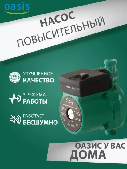 Повысительный насос для воды Oasis СР 15/9 160 мм