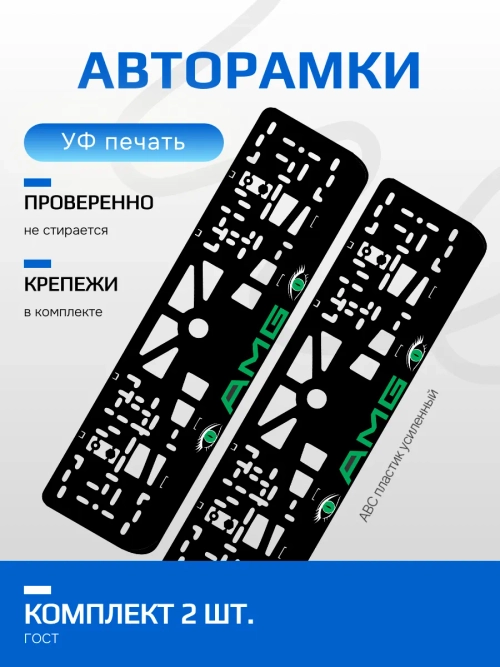 АВТО рамка. AMG GREEN NL.