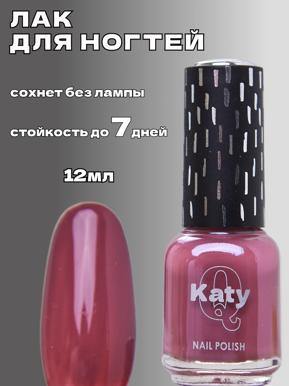 Katy Q Лак для ногтей без лампы №34 Бургунди