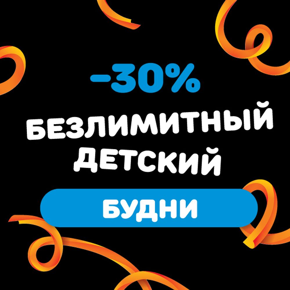 Детский билет на тариф &quot;Безлимитный&quot; (будние дни)