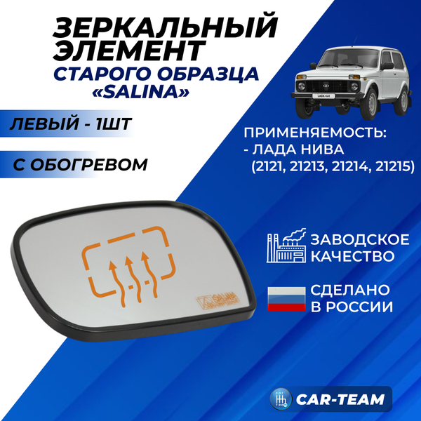 Зеркальный элемент на Лада Нива 4*4 21214 старого образца белый (хром) с обогревом сферический, левый (1шт) "Солина"