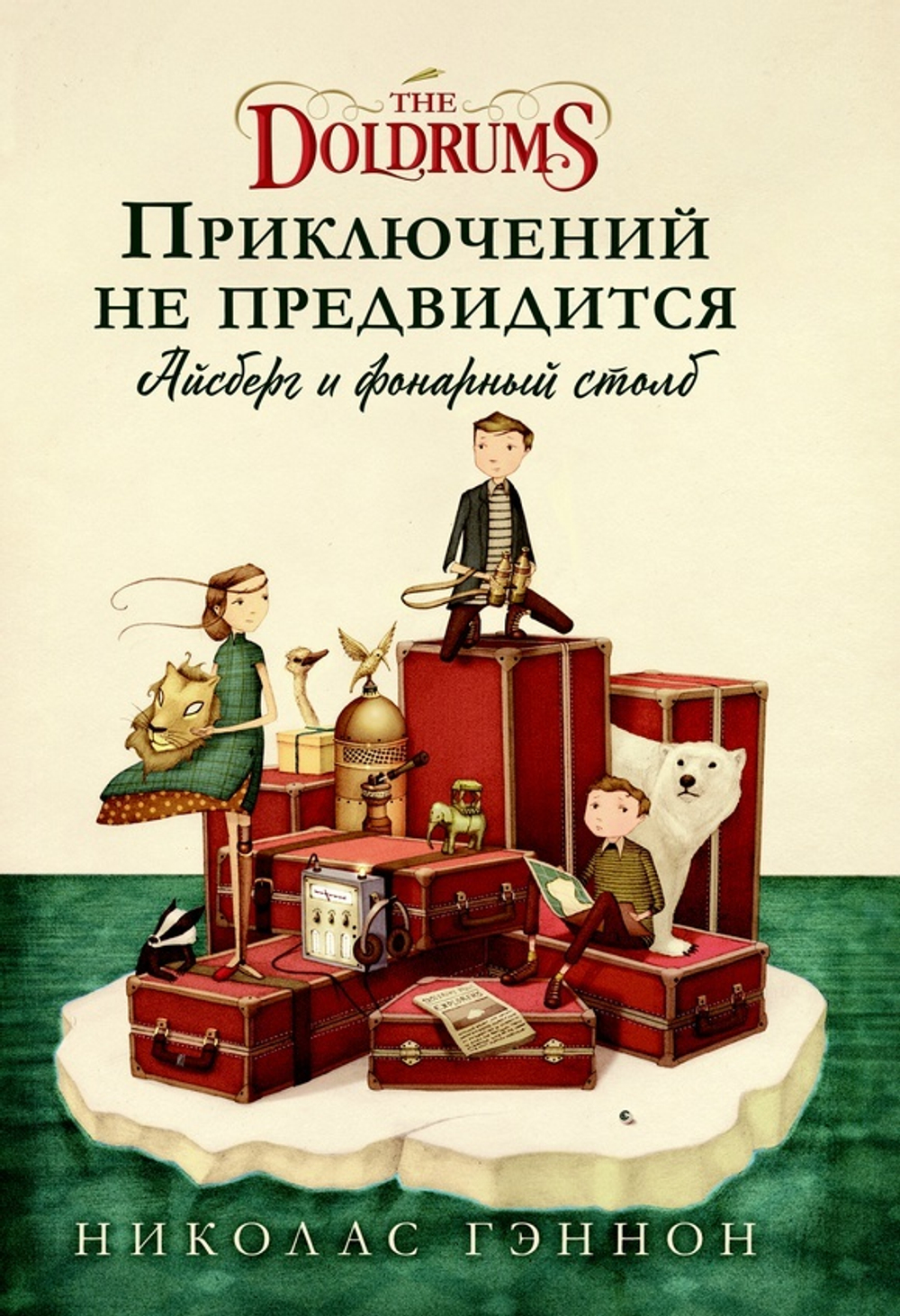 Приключений не предвидится. Айсберг и фонарный столб