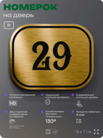 Номерок на дверь квартиры 29, для кабинета, офиса, шильдик 9 х 7 см, золотистый, Айдентика Технолоджи