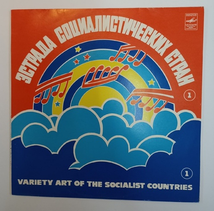Сборник Эстрада Социалистических Стран Часть 1 (USSR 1979, Скрипка Паганини)